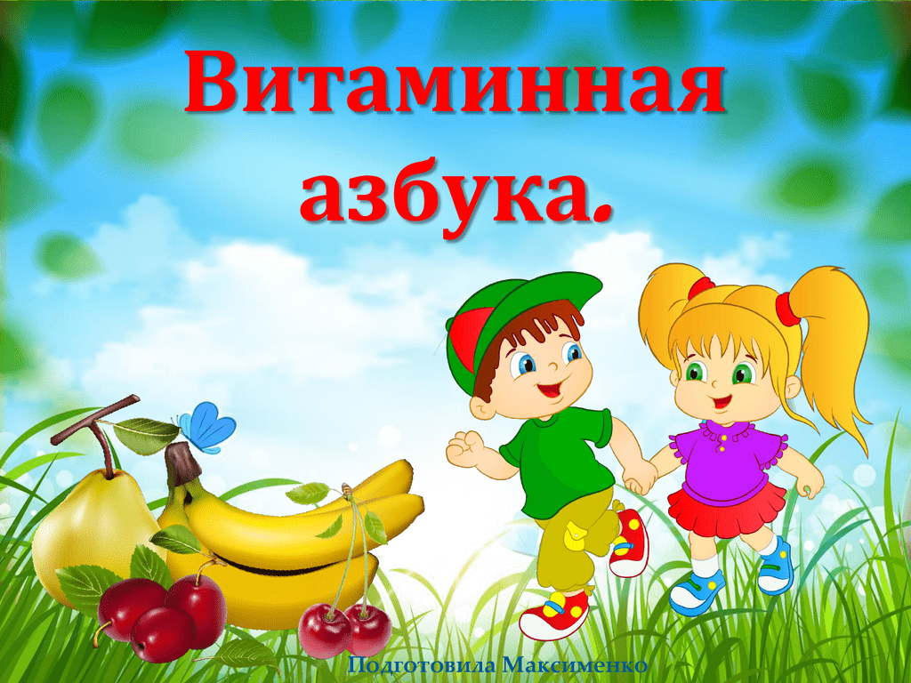 Азбука витаминов картинки