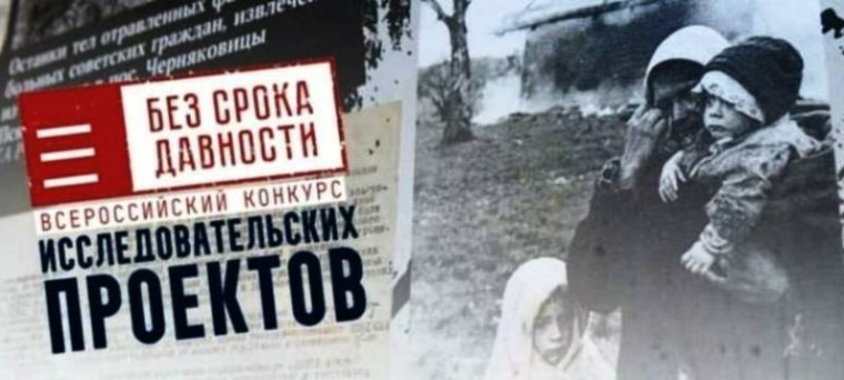 Просветительский проект «Без срока давности».